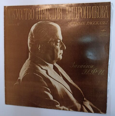 Винтажная виниловая пластинка Ираклий Андроников Выпуск II Загадка Н.Ф.И. 2LP (CCCР 1978)