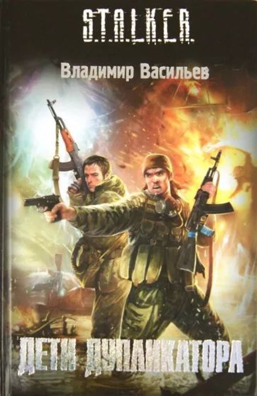 Дети дупликатора. S.T.A.L.K.E.R. Товар уцененный