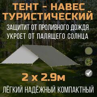 Тент-навес Prival туристический 2х2.9м, 80г/м2, PU 4000, серый