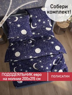 Пододеяльник Полисатин Мечта "Яркая звезда" евро на молнии 200x215 см