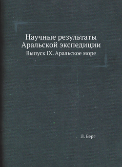 Научные результаты Аральской экспедиции. Выпуск IX. Аральское море | Л. Берг
