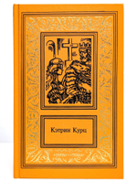 Кэтрин Курц. Сочинения в 4 томах. Том 3