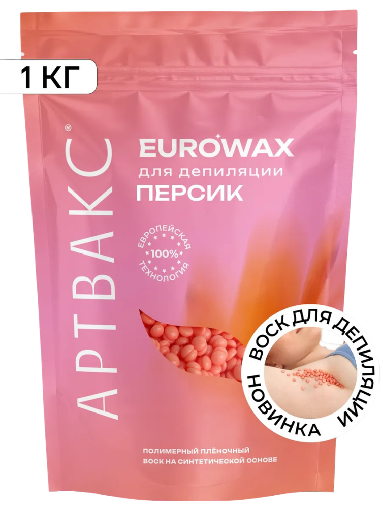 Воск для депиляции плёночный ПЕРСИК EUROWAX АРТВАКС, 1 кг