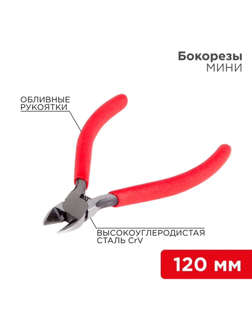 Бокорезы мини 120мм