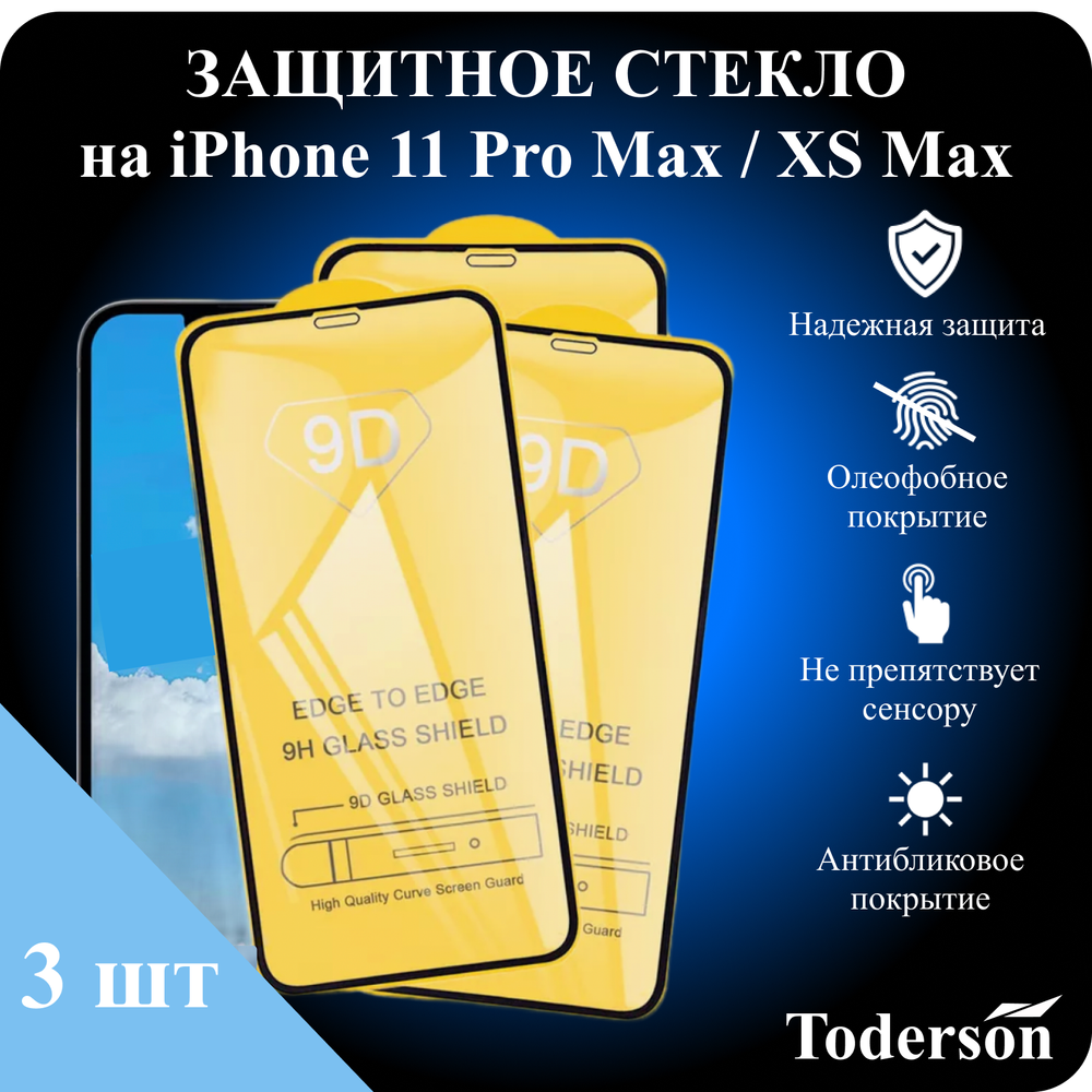 Защитное стекло на iPhone 11 Pro Max / XS Max (ЗаСт_iPh_11ProMax_XSMax_)