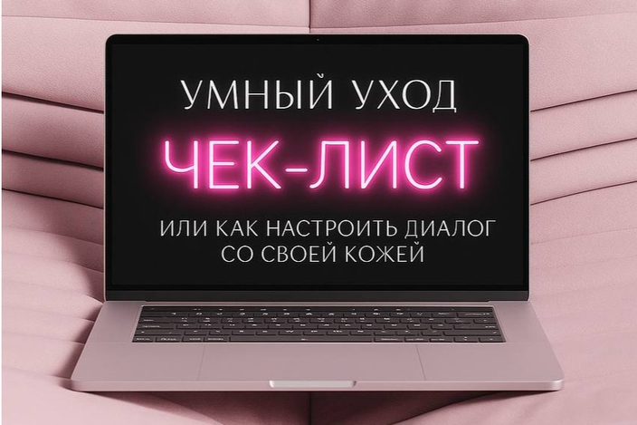 УМНЫЙ УХОД: ЧЕК-ЛИСТ, или как настроить диалог со своей кожей (сохрани и пройдись по пунктам — твоя кожа тебя поблагодарит)