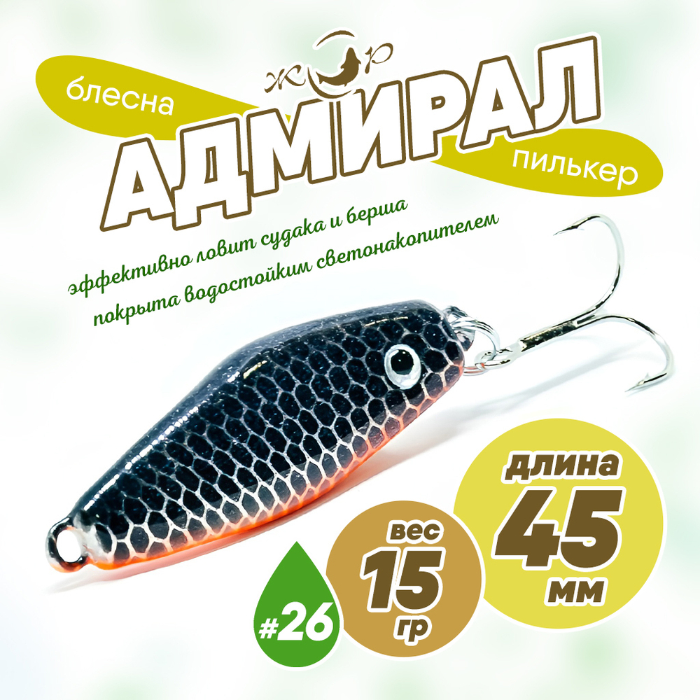 Блесна (пилькер) ЖОР "Адмирал" (45мм, 15гр)