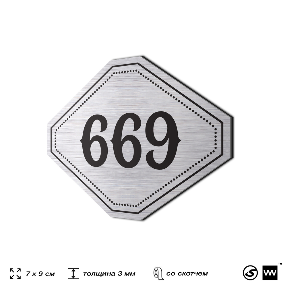Номерок на дверь квартиры 669, для кабинета, офиса, шильдик 9 х 7 см, серебристый, Айдентика Технолоджи