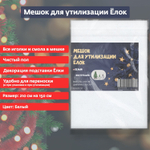 Мешок для утилизации живой ёлки подставка юбка