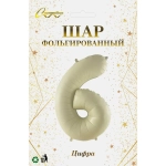 Шар фольгированный 32'/81см «Цифра «6» (молочный)