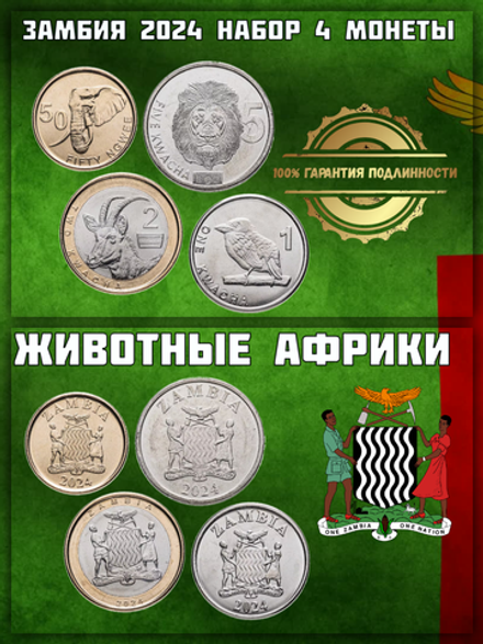 Замбия 2024 Африканские животные, набор 4 монеты UNC