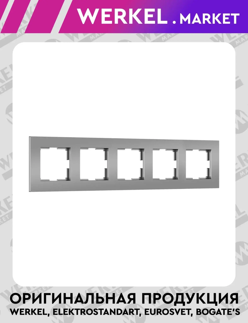 Рамка на 5 постов Slab (серебро матовый) W0052965