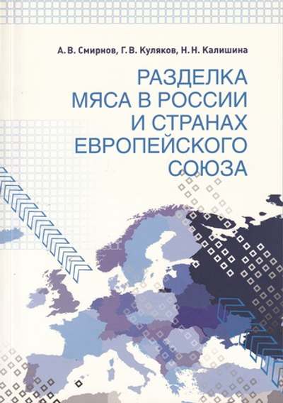Разделка мяса в России и странах Европейского союза