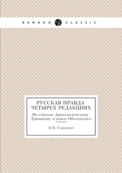 Русская Правда в четырех редакциях. По спискам Археологическому, Троицкому и князя Оболенского | В.И. Сергеевич