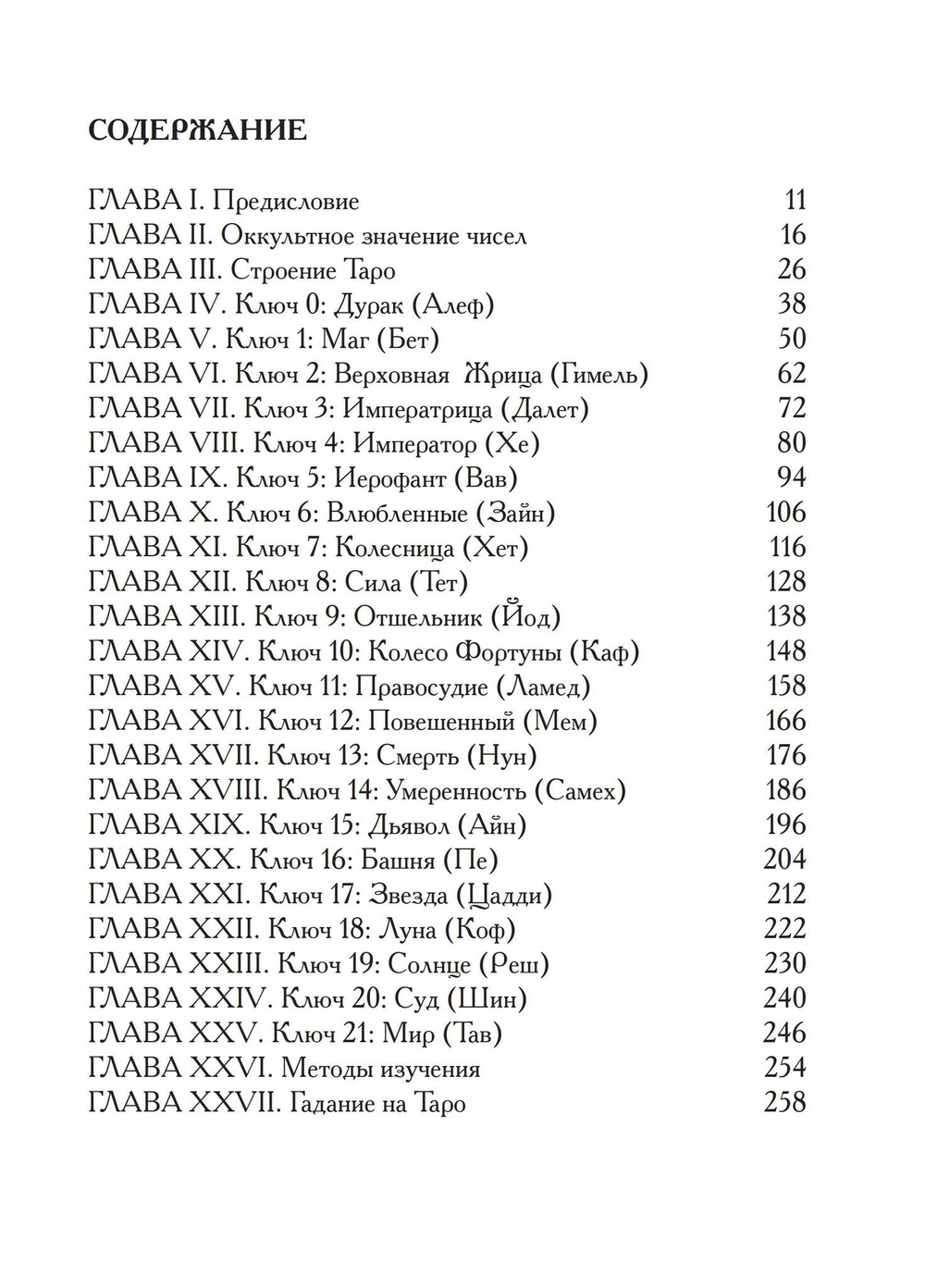 Таро – ключ к мудрости веков