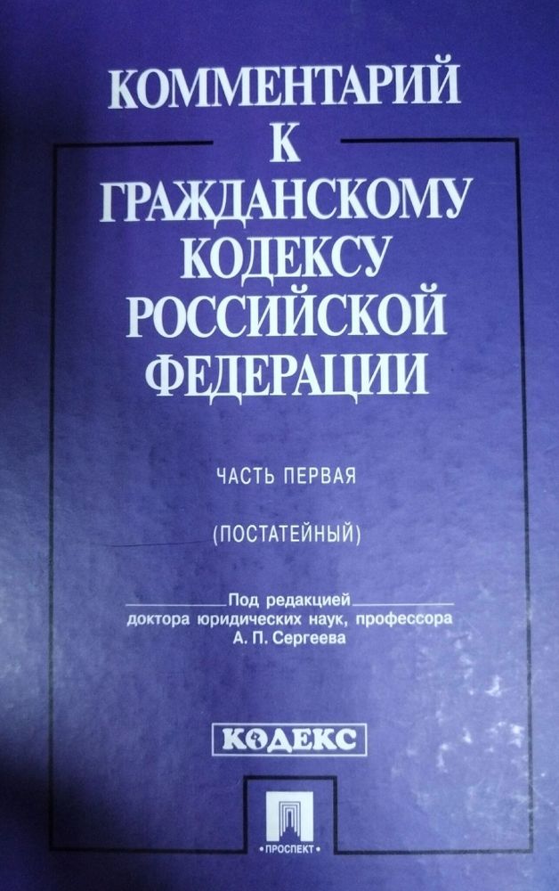 Комментарий к гражданскому кодексу Российской Федерации. Часть первая (постатейный)