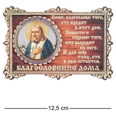 КФ- 03/8 Магнит ''Серафим Саровский''