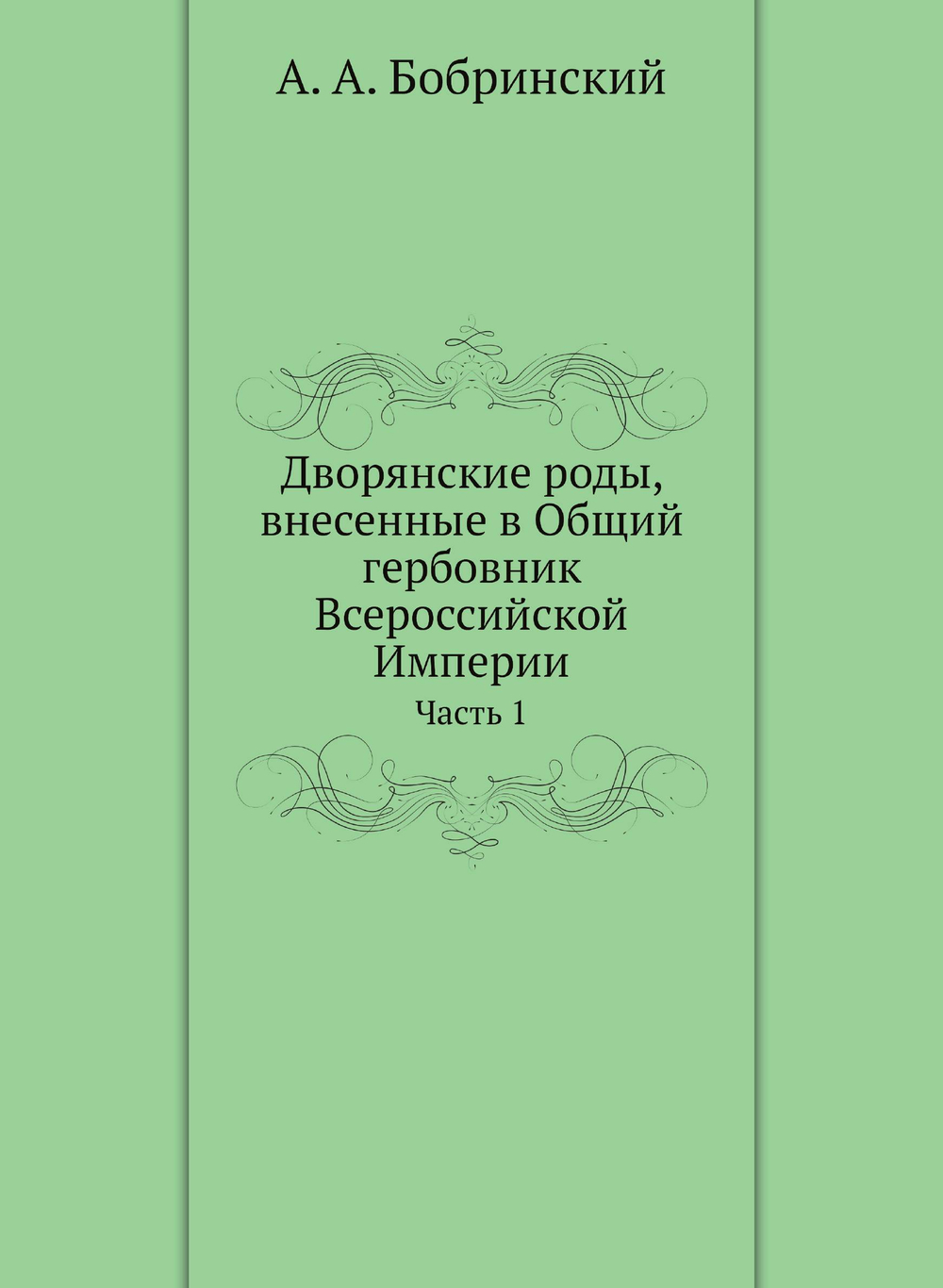 Дворянские роды, внесенные в Общий гербовник Всероссийской Империи. Часть 1 | А.А. Бобринский