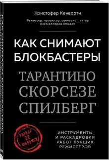 Как снимают блокбастеры Тарантино, Скорсезе, Спилберг