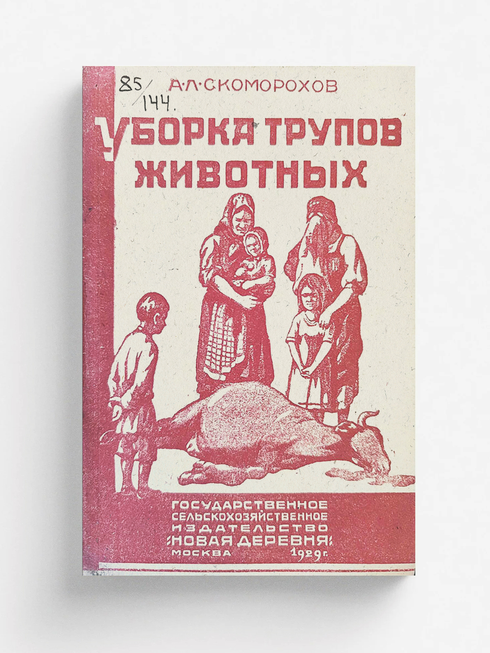 Уборка трупов павших животных и устройство скотомогильников | Скоморохов Александр Леонтьевич