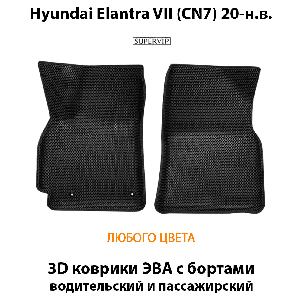 передние эва коврики для hyundai elantra vii cn7 20-н.в. от supervip