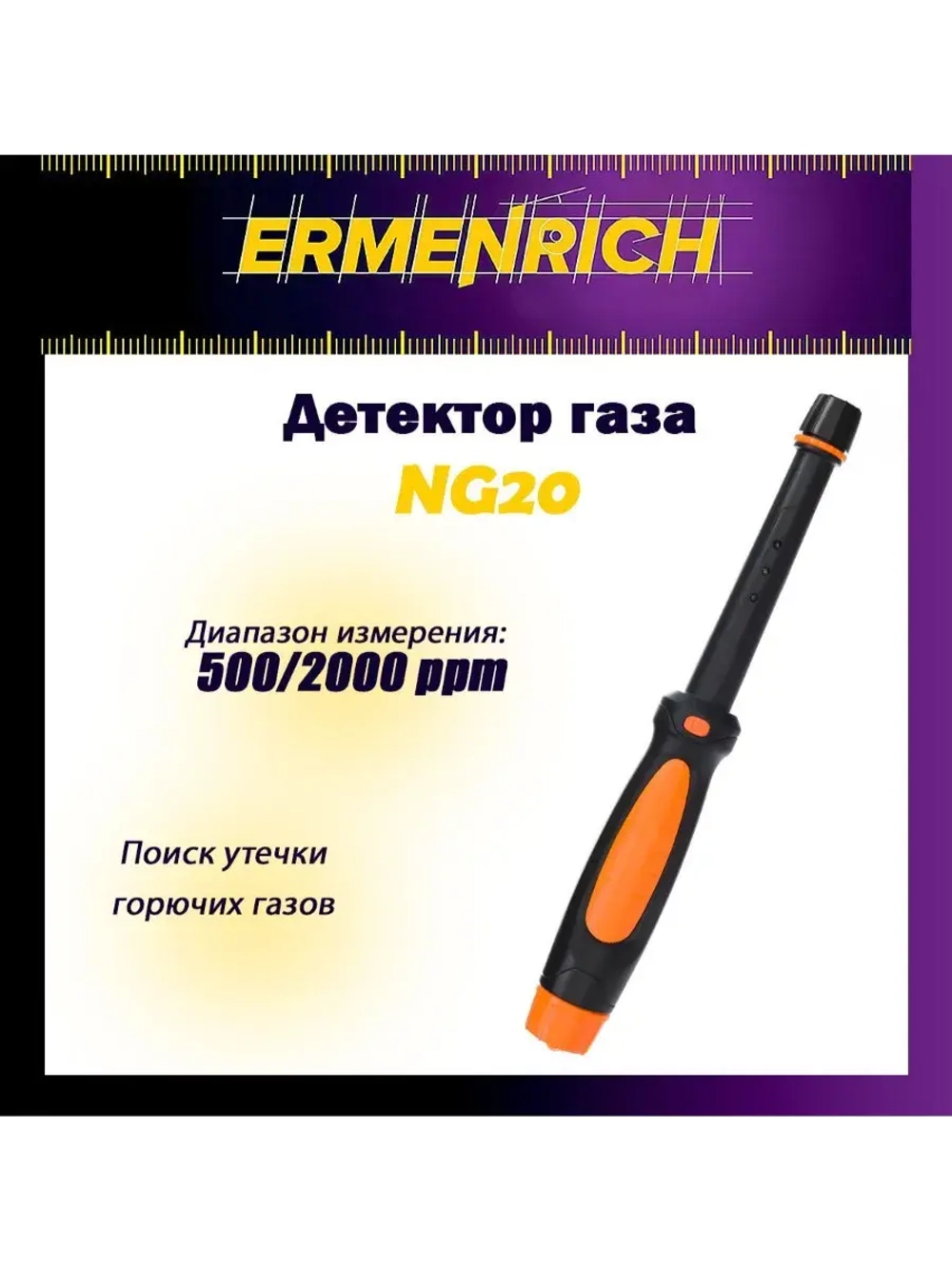 Детектор газа Ermenrich NG20