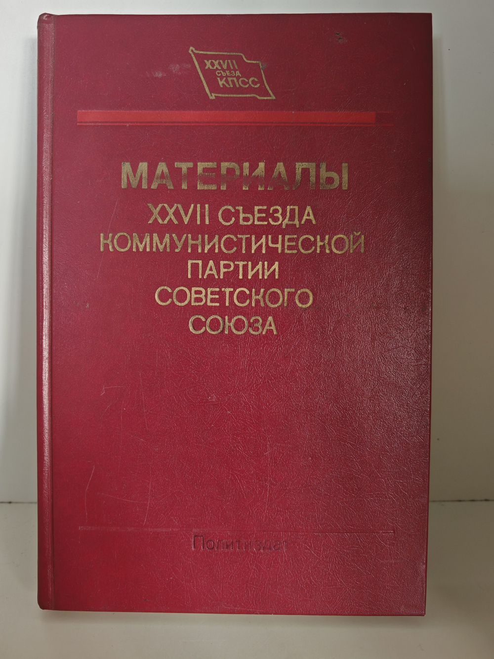 Материалы XXVII съезда Коммунистической партии