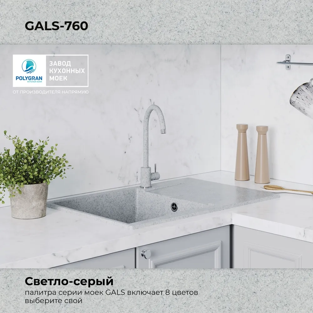 Мойка POLYGRAN GALS-760 светло-серый №314, смеситель SKS5 светло-серый