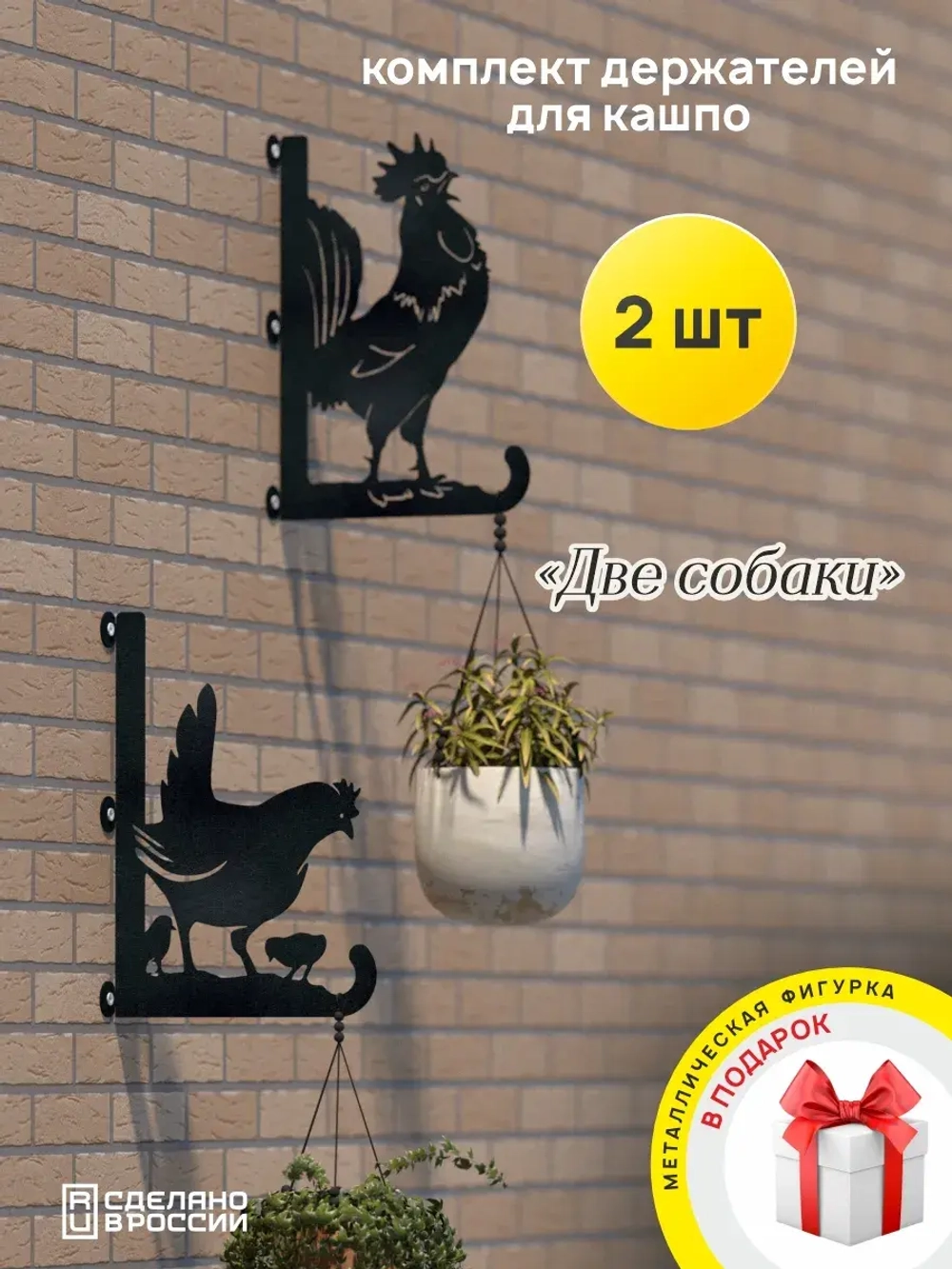Кронштейны для кашпо Курица и Петух-2 шт черные