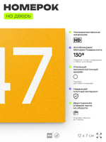 Номер на дверь 247, табличка на дверь для офиса, квартиры, кабинета, аудитории, склада, желтая 120х70 мм, Айдентика Технолоджи