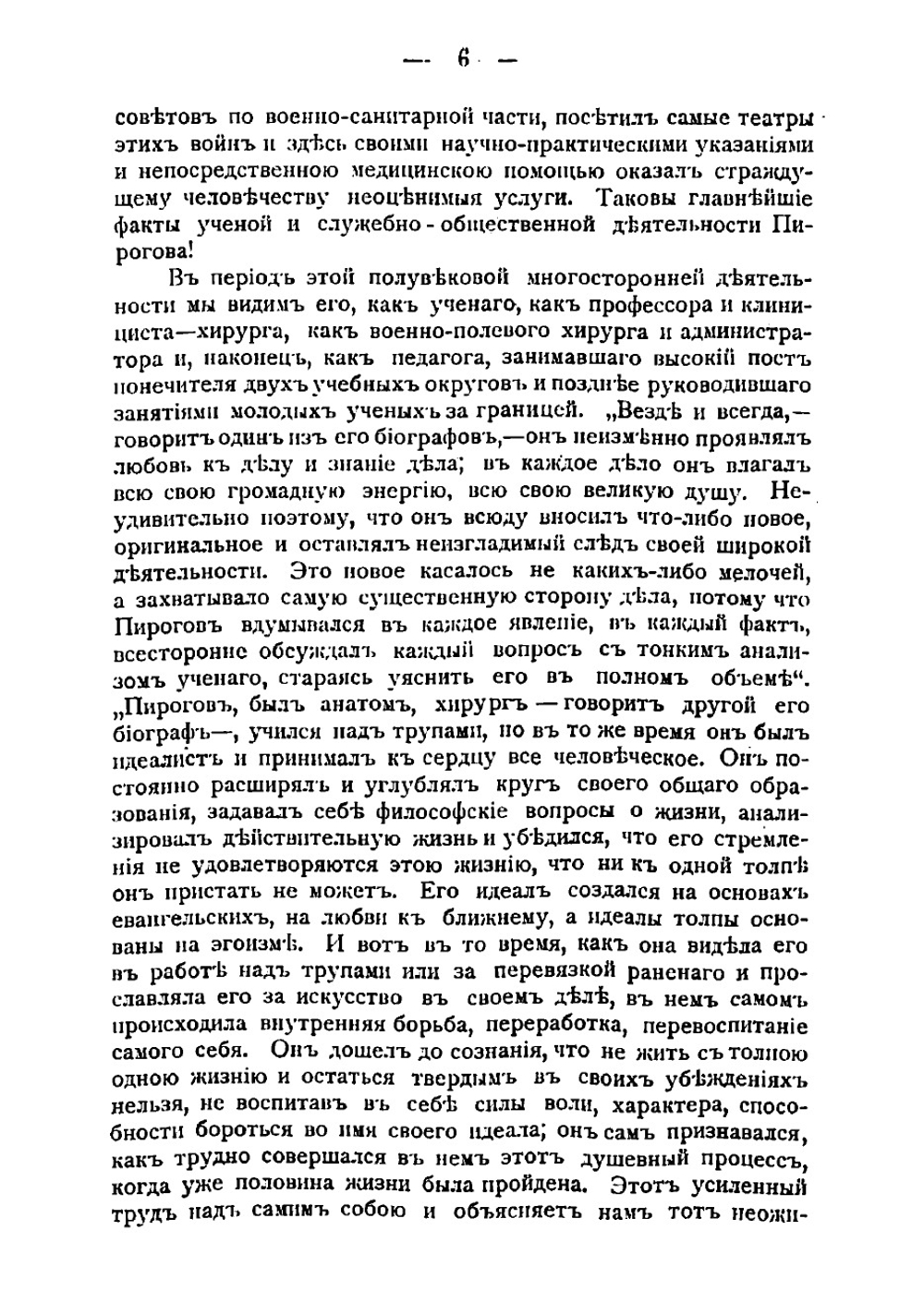 Николай Иванович Пирогов - великий целитель тела и воспитатель души | Старосивильский Серафим Степанович