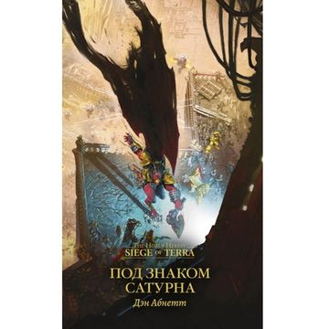 Книга Под знаком Сатурна/ Дэн Абнетт/ Horus Heresy