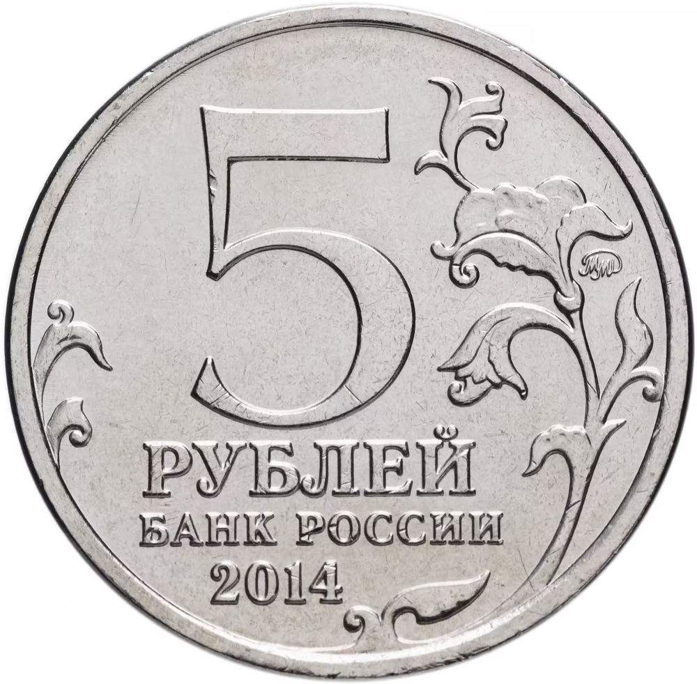 Russia 5 Rubles 2014 MMD "70th Anniversary of Victory – Battle of Dnieper", UNC