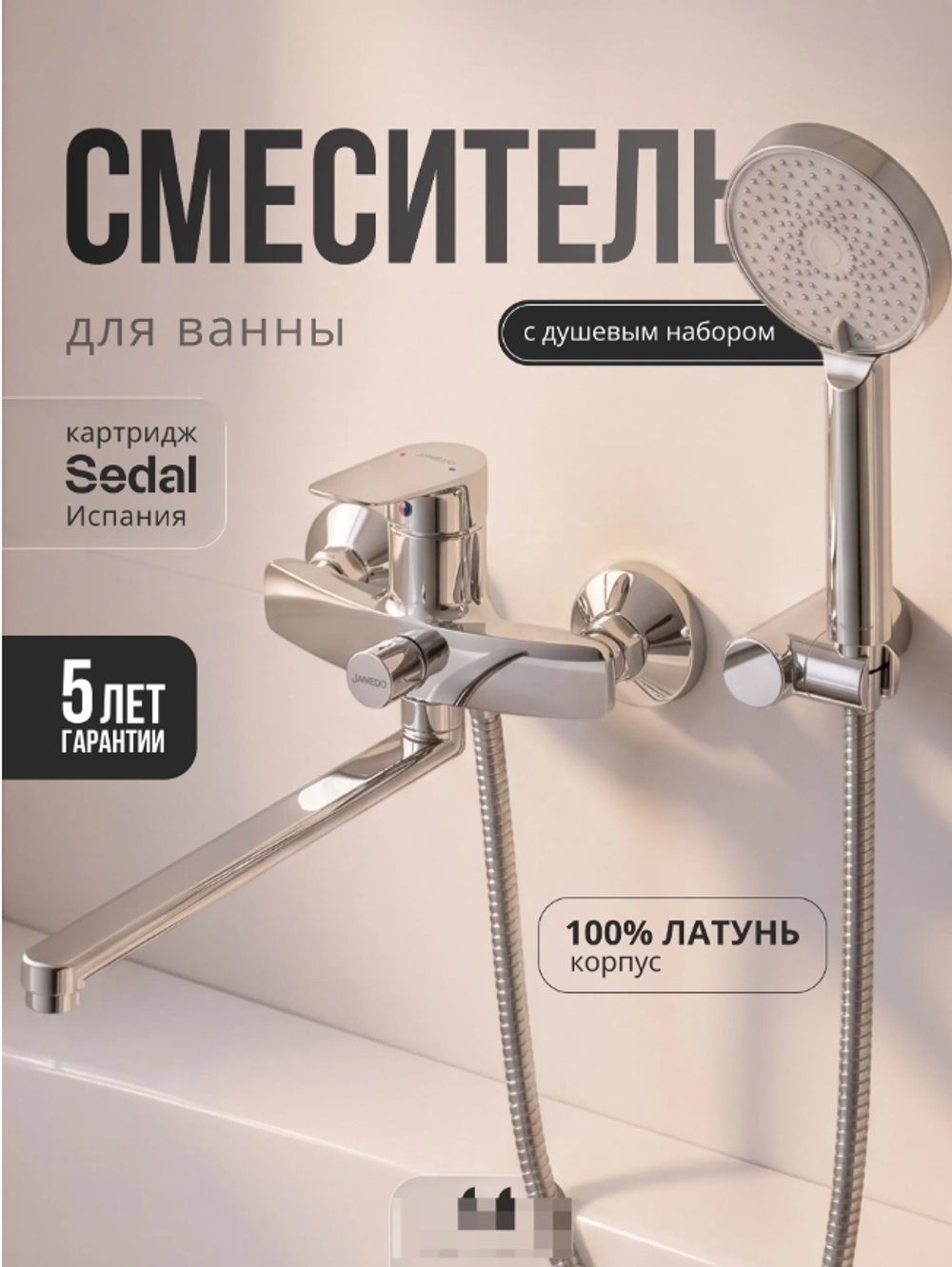 Смеситель для ванны с душ. набором, длинный излив,дивертор с автом.возв, серия Стела,хром JD-128-6S