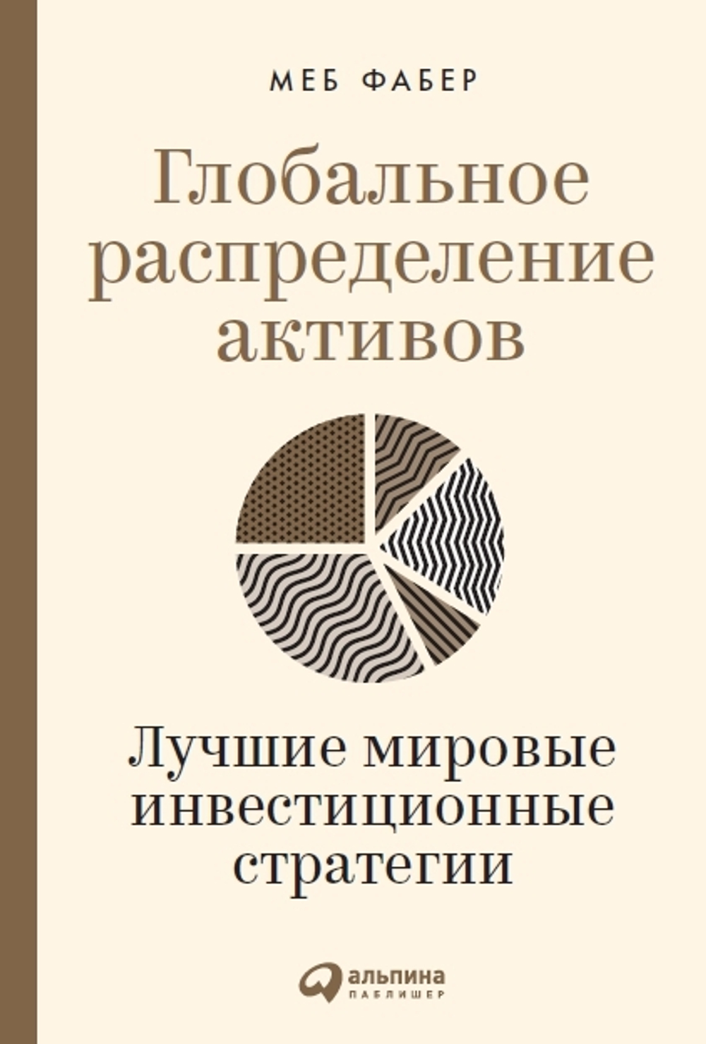 Глобальное распределение активов. Лучшие мировые инвестиционные стратегии. М. Фабер