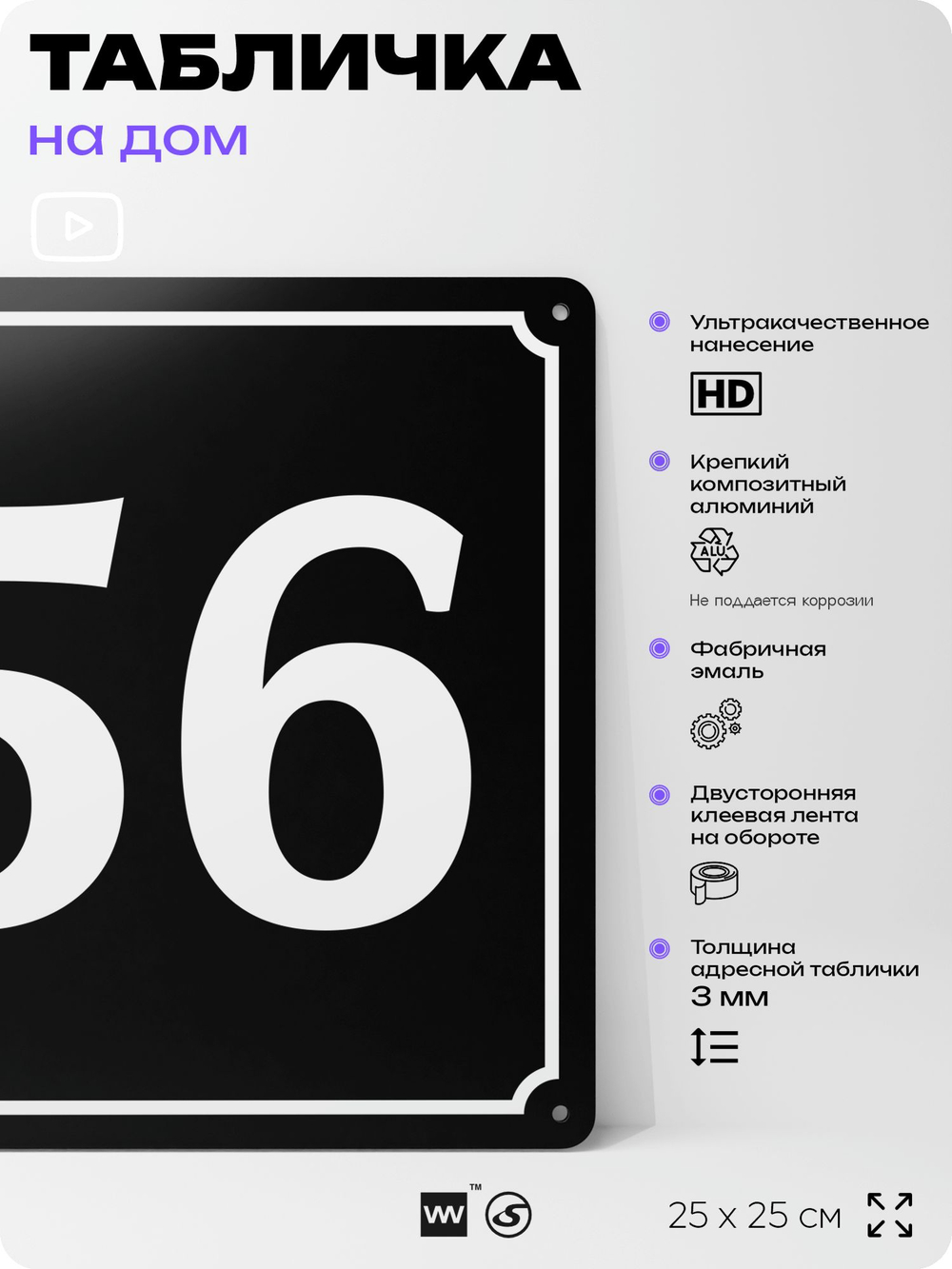 Адресная табличка с номером дома 56, на фасад и забор, черная, 25х25 см, Айдентика Технолоджи