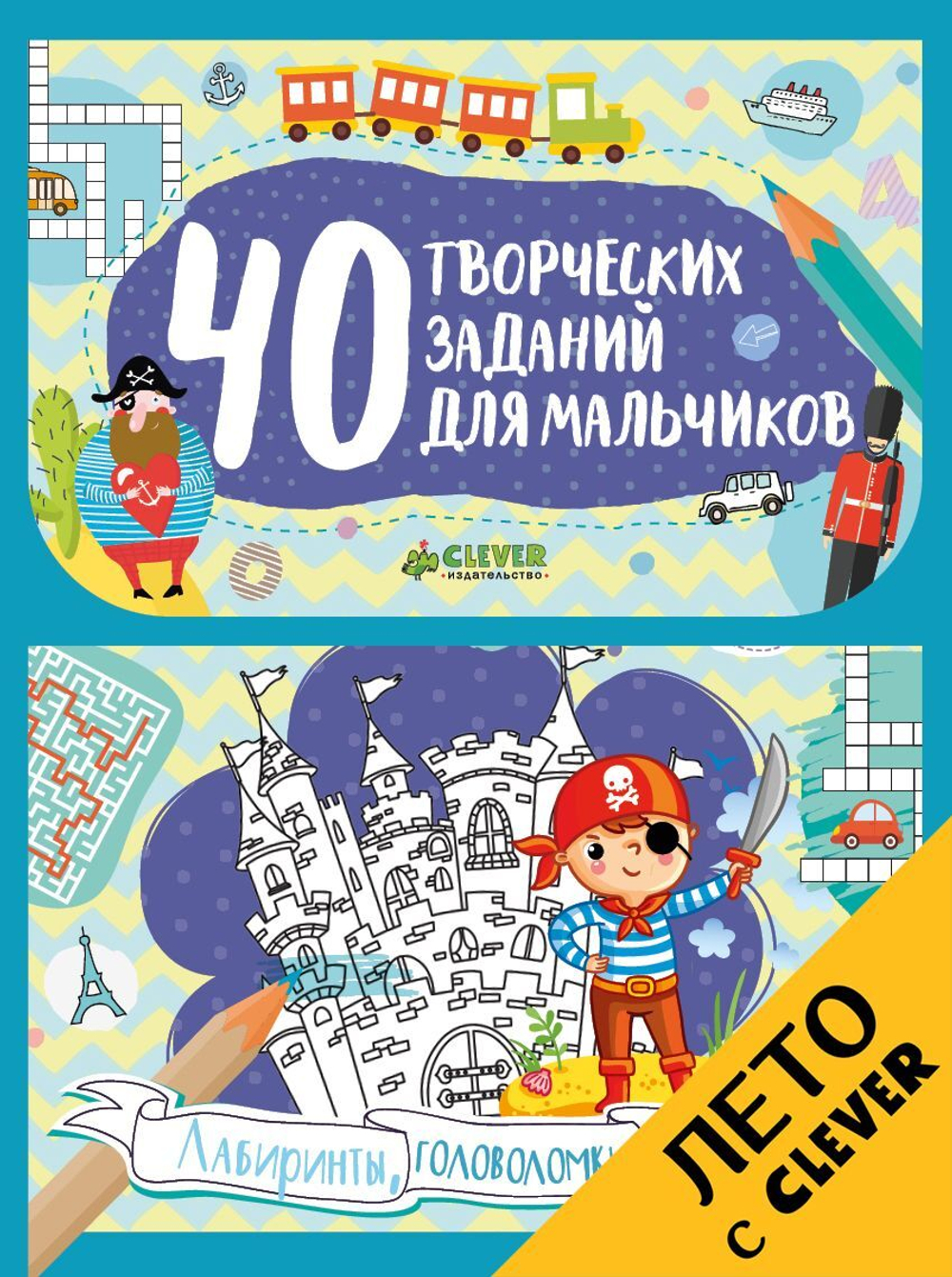40 творческих заданий для мальчиков. Лабиринты, головоломки и рисовалки