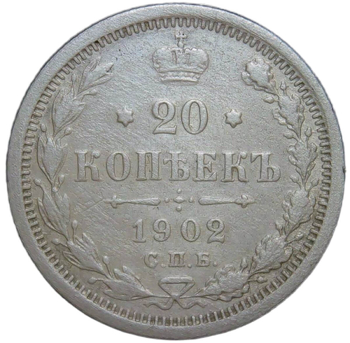 20 копеек 1902 СПБ-АР (F)