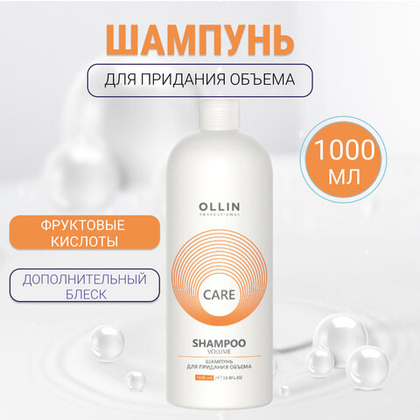 OLLIN CARE Шампунь для придания объема 1000мл/ Volume Shampoo
