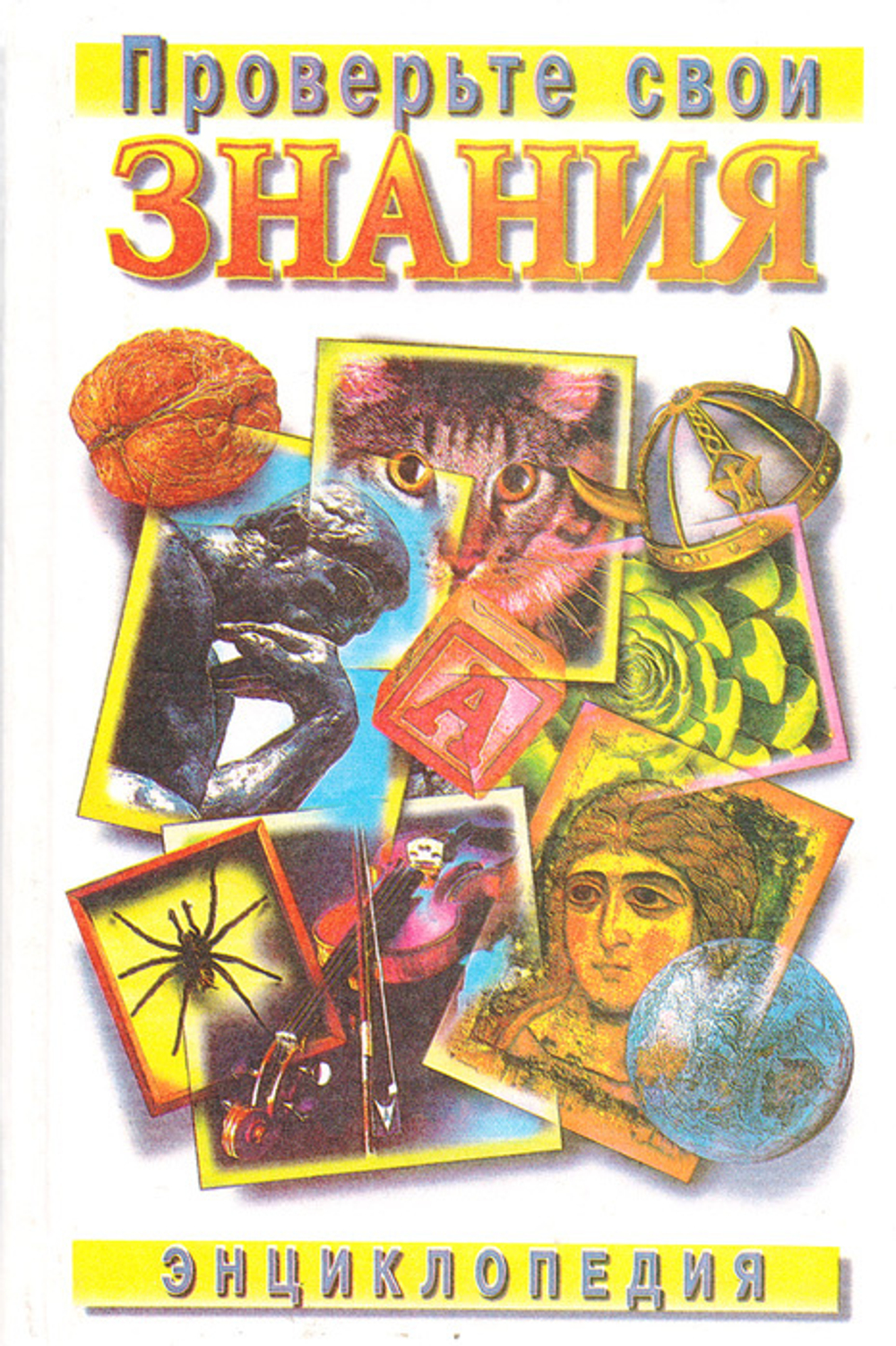 Энциклопедия. Проверьте свои знания. Том 2