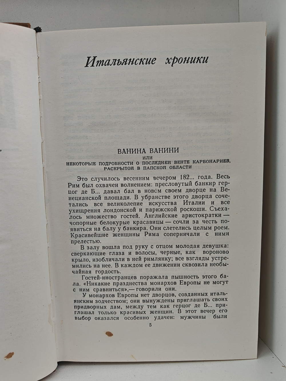 Стендаль. Собрание сочинений в пятнадцати томах. Том 5. Итальянские хроники, повести и новеллы