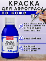 Краска для аэрографа по коже «Синяя»