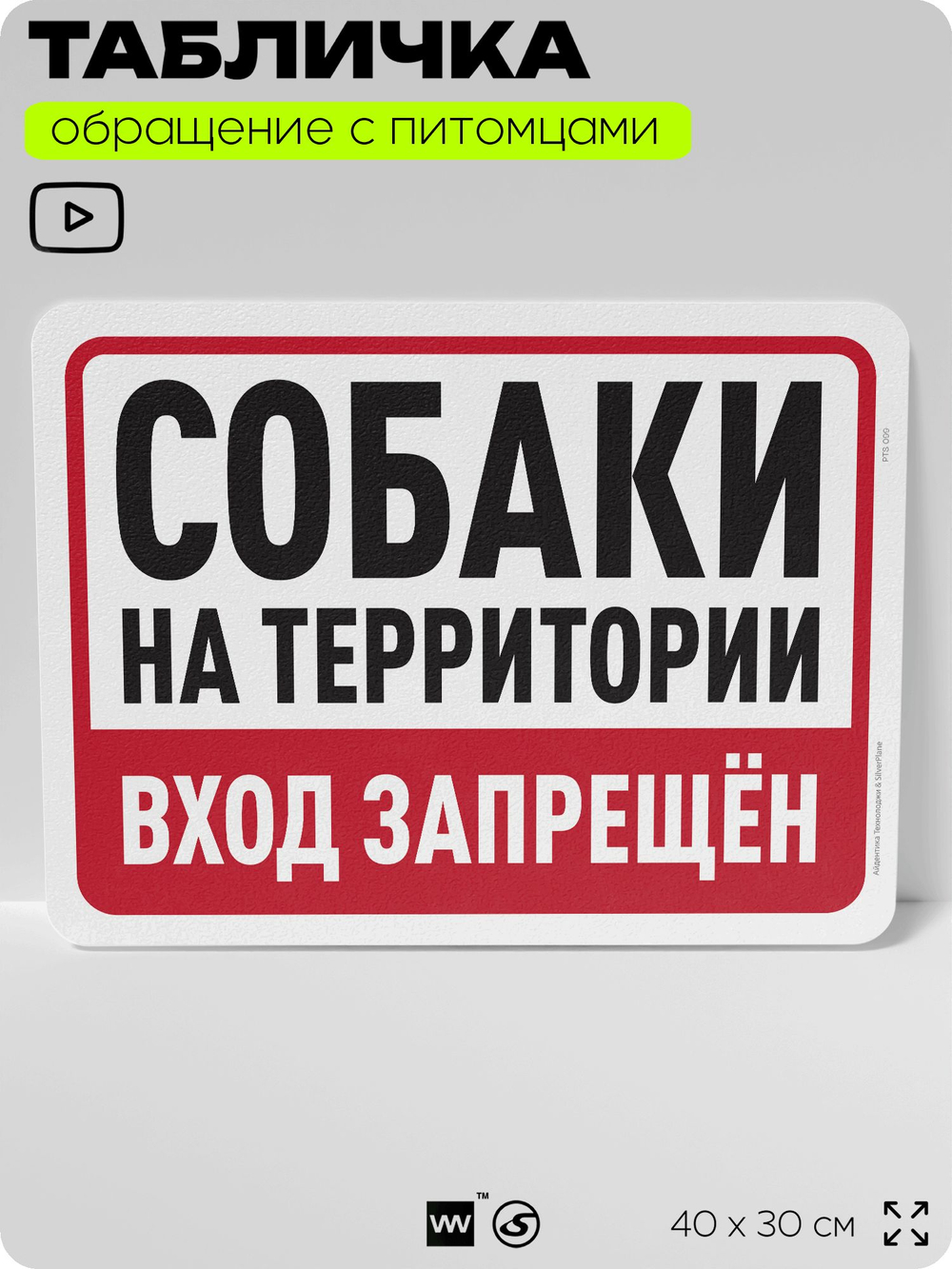 Табличка "На территории есть собаки, вход запрещен" на дверь и забор, для двора, дома, подъезда, 40х30 см, Silver Plane x Айдентика Технолоджи