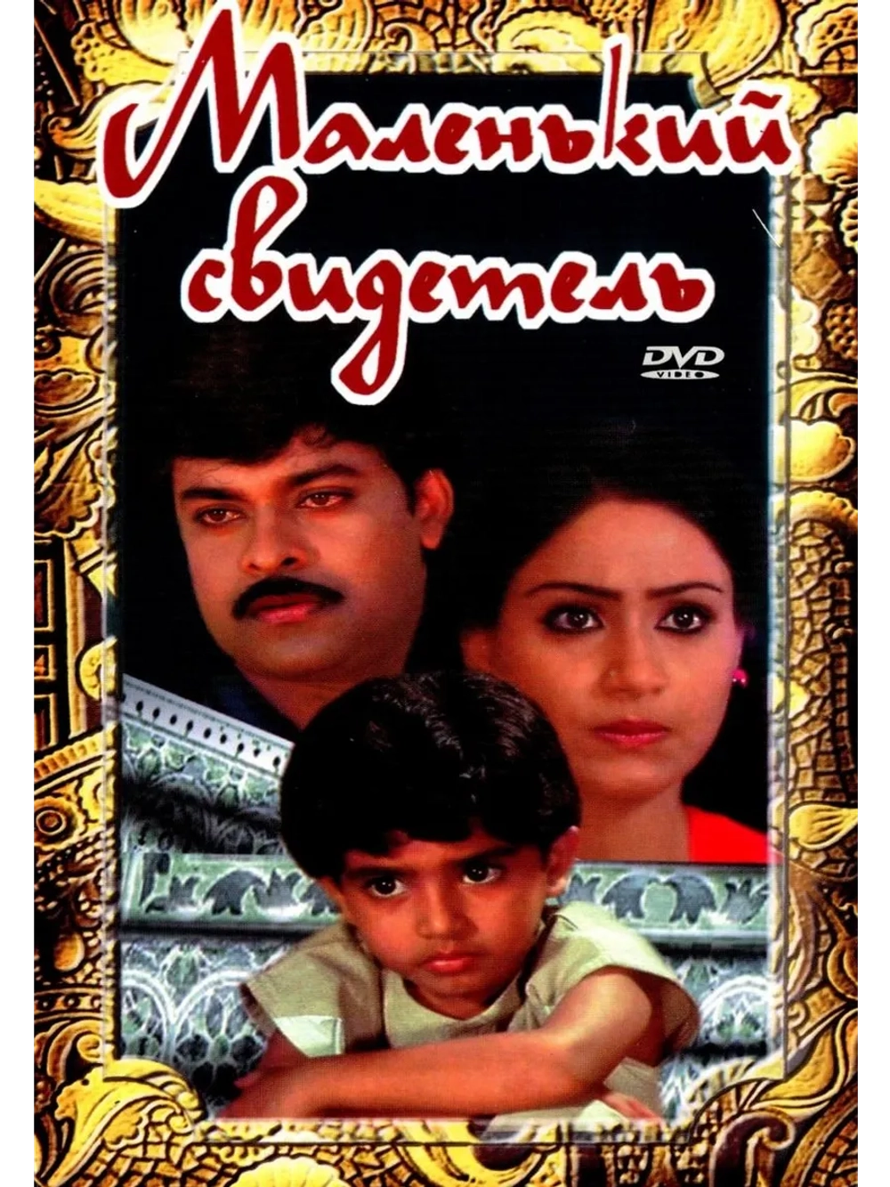 Маленький свидетель (1987) (DVD-R)