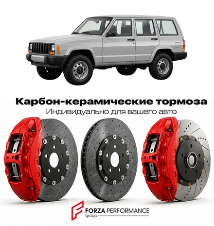 Карбон-керамическая тормозная система для Jeep Cherokee XJ 1984-2001 Джип