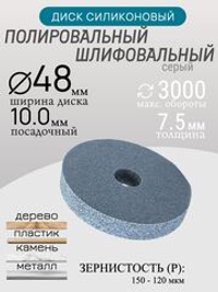Диск шлифовальный Tornadotool d 48х7.5х10 мм Серый