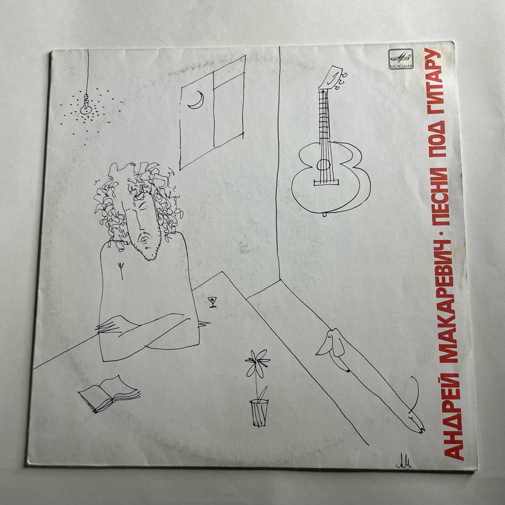 Винтажная виниловая пластинка LP Андрей Макаревич Песни Под Гитару (СССР 1989)