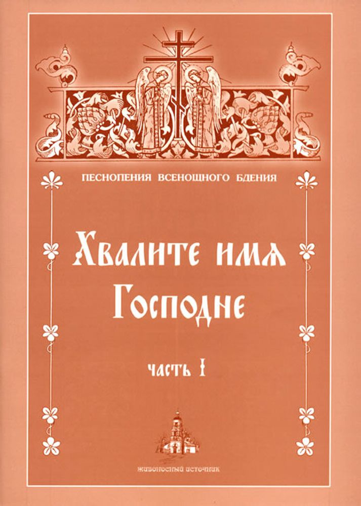 № 162 Хвалите имя Господне: в 2-х ч.: ч. 1. (Песнопения Всенощного бдения)