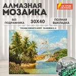 Картина стразами (алмазная мозаика) 30х40 см, ОСТРОВ СОКРОВИЩ "Солнце южного моря", без подрамника, 662567