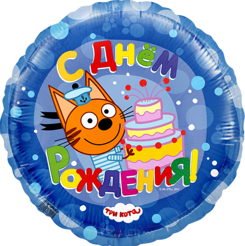 Шар фольгированный Круг "Три Кота/С Днем Рождения!" Синий 18'' с гелием